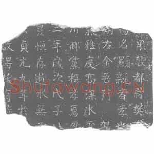 唐代 楷书墓志拓片《果毅都尉樊》高清图片欣赏