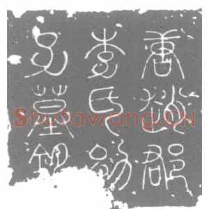 唐代 楷书墓志拓片《唐赵郡李氏幼子墓铭》高清图片欣赏