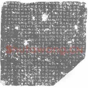 唐代 楷书墓志拓片《唐故监察御史太原王公墓志铭》高清图片欣赏