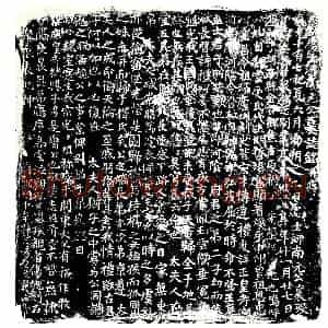 唐代 楷书墓志拓片《唐故处士河南元公墓志铭》高清图片欣赏