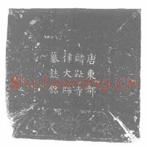 唐代 楷书墓志拓片《唐故东都麟趾寺法华院律大师墓志铭》高清图片欣赏