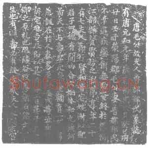 唐代 楷书墓志拓片《唐毛公故夫人鲁郡邹氏墓志》高清图片欣赏