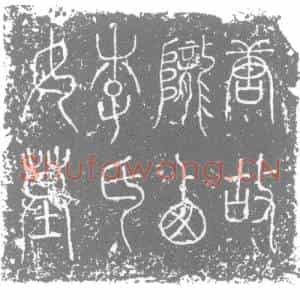 唐代 楷书墓志拓片《维唐元和三年岁次戊子陇西李卅三娘之墓》高清图片欣赏