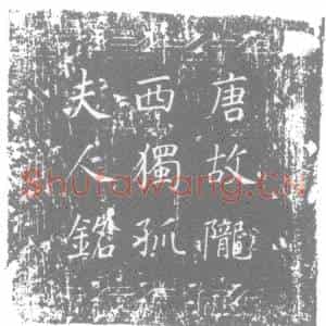 唐代 楷书墓志拓片《大唐故河南府户曹参军陈府君夫人河内县君陇西独孤氏墓志铭》高清图片欣赏