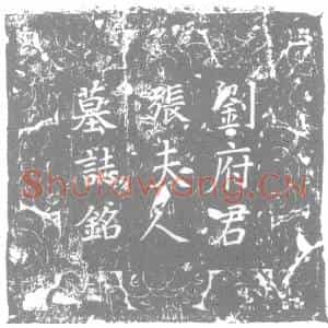 唐代 楷书墓志拓片《唐故彭城刘府君墓志铭》高清图片欣赏