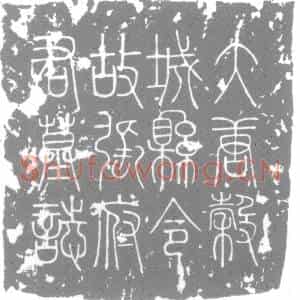 唐代 楷书墓志拓片《唐故文贞公曾孙故谷城县令张公墓志铭》高清图片欣赏