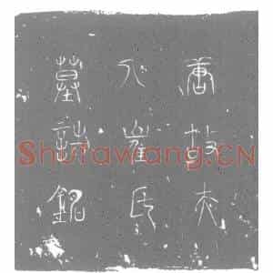唐代 楷书墓志拓片《唐朝请大夫唐州长史兼监察御史彭城刘公故夫人崔氏墓志铭》高清图片欣赏