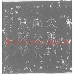 唐代 楷书墓志拓片《唐朝散大夫检校太子宾客上护军臧协亡妻淮阳向氏夫人墓志铭》高清图片欣赏