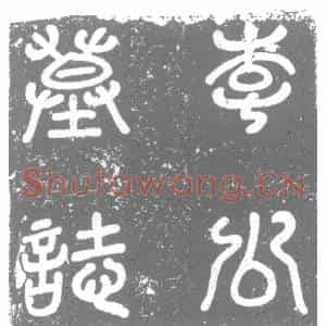 唐代 楷书墓志拓片《大唐故李府君夫人徐氏合葬墓志铭》高清图片欣赏