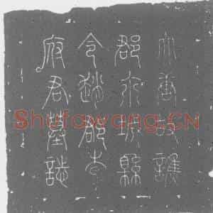 唐代 楷书墓志拓片《唐故谯郡永城县令赵郡李府君墓志》高清图片欣赏