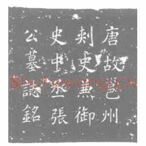 唐代 楷书墓志拓片《唐故朝散大夫使持节都督邕州诸军事守邕州刺史兼御史中丞充本...》高清图片欣赏