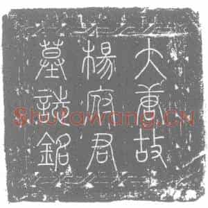 唐代 楷书墓志拓片《唐故盐铁转运等使河阴留后巡官前徐州蕲县主簿弘农杨君墓志铭》高清图片欣赏