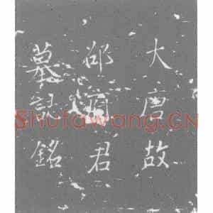 唐代 楷书墓志拓片《唐故元从奉天定难功臣游击将军守冀王府右亲事典军上柱国勒留...》高清图片欣赏
