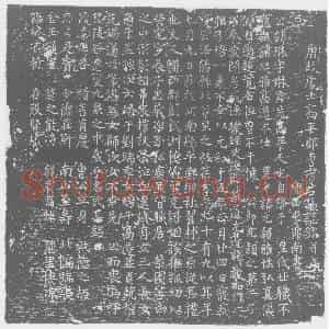 唐代 楷书墓志拓片《唐故处士高平郡曹府君墓志铭》高清图片欣赏