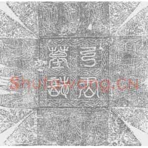唐代 楷书墓志拓片《唐故太原郡弓府君并夫人郭氏墓志铭》高清图片欣赏