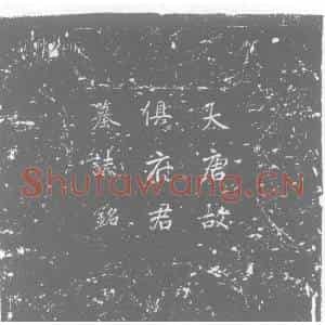 唐代 楷书墓志拓片《唐故朝请郎行抚王府功曹参军平原郡俱府君墓志铭》高清图片欣赏