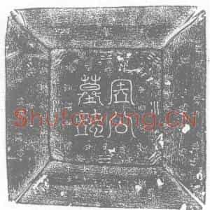 唐代 楷书墓志拓片《唐故周府君墓志铭》高清图片欣赏