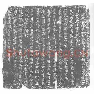 唐代 楷书墓志拓片《唐承务郎前试左武卫兵曹参军摄易州满城县令赵全泰妻沛郡武氏墓记》高清图片欣赏