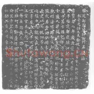 唐代 楷书墓志拓片《福建都团练押衙何君志铭》高清图片欣赏
