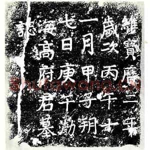 唐代 楷书墓志拓片《渤海高府君墓志》高清图片欣赏