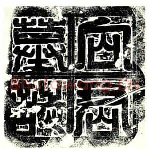 唐代 楷书墓志拓片《向府君墓志》高清图片欣赏