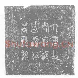 唐代 楷书墓志拓片《唐故右神策军护军中尉兼□□□□□□府仪同三司行右卫上将军知内侍省...》高清图片欣赏