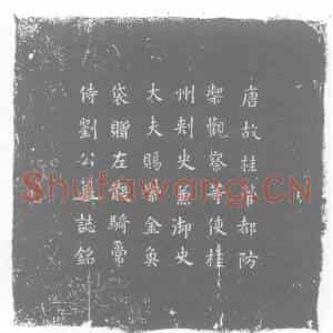 唐代 楷书墓志拓片《唐故桂管都防御观察等使桂州刺史兼御史大夫赐紫金鱼袋赠左散骑常侍刘公墓志》高清图片欣赏