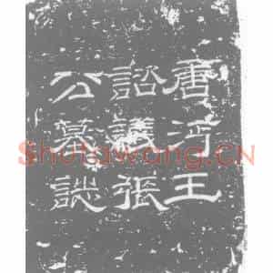 唐代 楷书墓志拓片《唐沔王府咨议参军张公墓志铭》高清图片欣赏