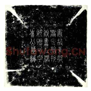 唐代 楷书墓志拓片《唐故东都留守东都畿汝州都防御使银青光禄大夫检校尚书左仆射...》高清图片欣赏