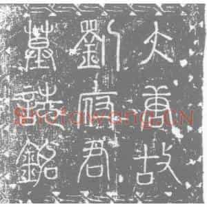 唐代 楷书墓志拓片《唐故朝请大夫唐州长史兼监察御史彭城刘府君墓志》高清图片欣赏