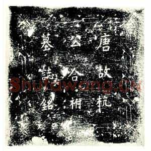 唐代 楷书墓志拓片《大唐故儒林郎试左千牛卫长史飞骑尉杭府君故颖川陈氏夫人合祔墓志铭》高清图片欣赏