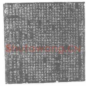 唐代 楷书墓志拓片《大唐故兴元元从登仕郎守内侍省内侍伯员外置同正员上柱国朱公故夫人天水郡赵氏墓志铭》高清图片欣赏