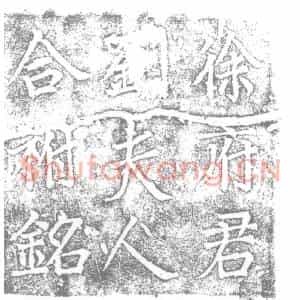 唐代 楷书墓志拓片《唐故东海徐府君夫人彭城刘氏合祔铭》高清图片欣赏