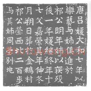 唐代 楷书墓志拓片《唐吕媛与其姊同茔别兆》高清图片欣赏