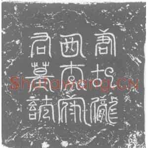 唐代 楷书墓志拓片《唐故京兆府押衙云麾将军试光禄卿上柱国李府君墓志铭》高清图片欣赏