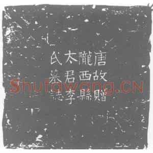 唐代 楷书墓志拓片《唐故滑州白马县令赠尚书刑部郎中乐安孙府君夫人赠陇西县大君陇西李氏迁祔墓志》高清图片欣赏