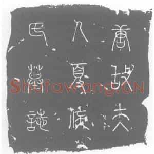 唐代 楷书墓志拓片《唐山南东道节度总管充泾原防秋马步都虞侯正议大夫检校太子...》高清图片欣赏