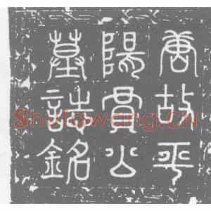 唐代 楷书墓志拓片《唐故平阳贾公墓志铭》高清图片欣赏