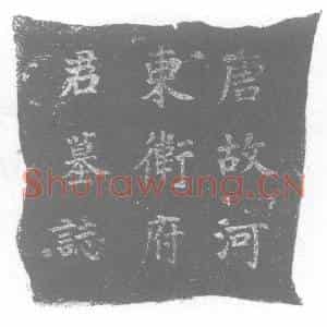 唐代 楷书墓志拓片《唐故湖州武康县主簿卫府君墓志增撰》高清图片欣赏