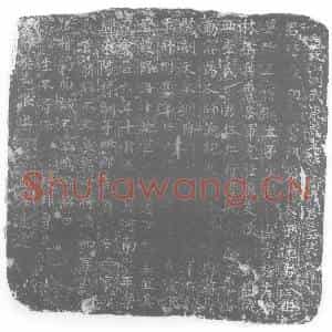 唐代 楷书墓志拓片《唐故湖州武康县主簿卫府君墓志增撰》高清图片欣赏