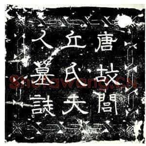 唐代 楷书墓志拓片《唐故闾丘氏夫人墓志铭》高清图片欣赏
