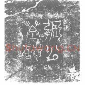 唐代 楷书墓志拓片《有唐故淄州军事押衙清河张公墓志铭》高清图片欣赏