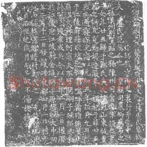 唐代 楷书墓志拓片《唐故硖州司马荥阳郑府君前夫人范阳卢氏墓志》高清图片欣赏