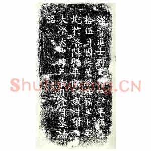 唐代 楷书墓志拓片《乡贡进士刘宣墓志铭》高清图片欣赏
