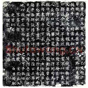 唐代 楷书墓志拓片《有唐大中五年岁次辛未十月己亥朔十五日癸丑妣太原王氏以疾终于东都》高清图片欣赏