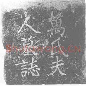 唐代 楷书墓志拓片《故万夫人墓志》高清图片欣赏