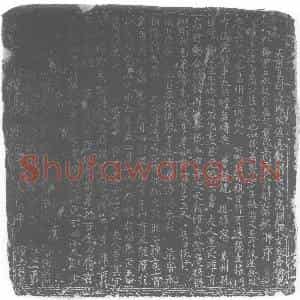 唐代 楷书墓志拓片《大唐易州遂城故镇遏散副将云麾将军左金吾卫大将军天水赵府君...》高清图片欣赏