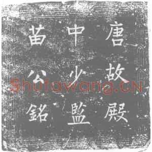 唐代 楷书墓志拓片《唐故朝议郎守殿中少监兼通事舍人知馆事上柱国赐紫金鱼袋苗公墓志铭》高清图片欣赏