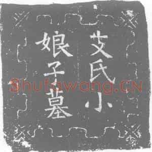 唐代 楷书墓志拓片《唐故鸿胪卿致仕支公小娘子墓志铭》高清图片欣赏