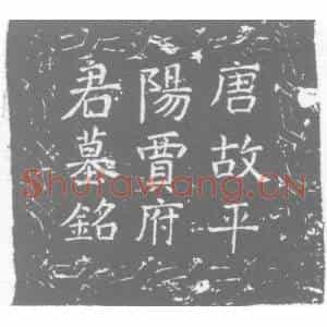 唐代 楷书墓志拓片《唐故平阳贾君墓铭》高清图片欣赏